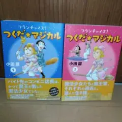 フランチャイズ! つくだ★マジカル 1&2 セット　小田扉　帯付き　初版