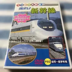 てつどう大好き　走れ！新幹線