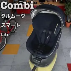 ✨極美品✨ Combi クルムーヴスマート　Lite　ネイビー　No.15118