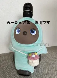 みーたんさま専用　ラボット LOVOT きのこポシェット