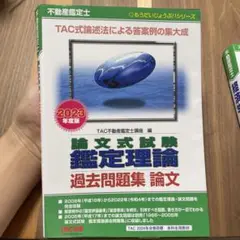 2023年度版 不動産鑑定士 論文式試験 鑑定理論 過去問題集 論文