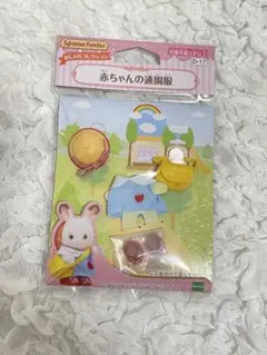 シルバニア 赤ちゃんの通園服♡新品未開封