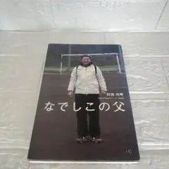 なでしこの父