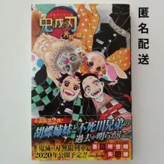 鬼滅の刃 片羽の蝶⭕️匿名配送　帯付き　集英社