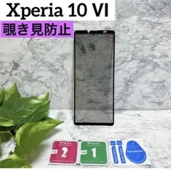 新品❤️Sony Xperia 10 Ⅵ 覗き見防止　フィルム　保護　プライバシー