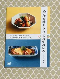 季節を味わう はじめての和食