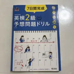 7日間完成英検2級予想問題ドリル 文部科学省後援