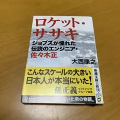 ロケット・ササキ ジョブズが憧れた伝説のエンジニア・佐々木正　g22