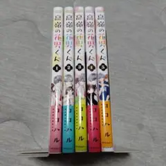 高嶺の花男くん１〜５巻