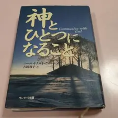 神とひとつになること