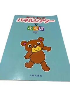 おいでおいで　パネルシアターであそぼ