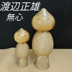 渡辺正雄作　「無心」レトロ　アンティーク　こけし大小セット　置物　工芸品　骨董