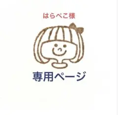 はらぺこ様　専用ページです