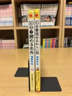 10分で読めるわらい話 名作 2年生 2冊セット