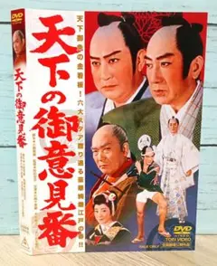 天下の御意見番('62東映)