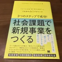 3つのステップで成功!社会課題で新規事業をつくる 「ソーシャル×テクノロジー」…