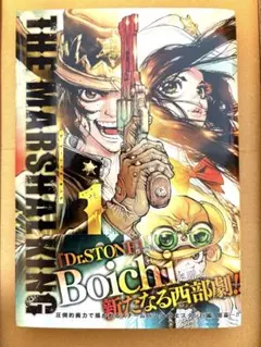 ザ　マーシャルキング　1巻
