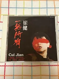 直筆サイン入り（1994年7月初来日時）崔健、一無所有 2025年最新】崔健の人気アイテム - メルカリ