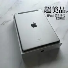 【超美品】iPad 第5世代 Wi-Fi Cellular 128GB