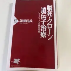 脳死・クローン・遺伝子治療 : バイオエシックスの練習問題