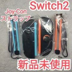 【新品未使用】Switch2　Joy-Con　ストラップ