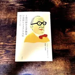 1億円貯める方法をお金持ち1371人に聞きました