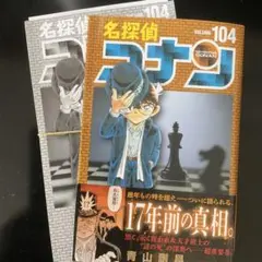 【裁断済み】名探偵コナン 第104巻
