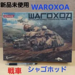 KONAMI シャゴホッド SHAGOHOD 1/144 メタルギアソリッド3 METAL GEAR SOLID 3 Shagohod 1/144 Model Kit Konami Japan | eBay