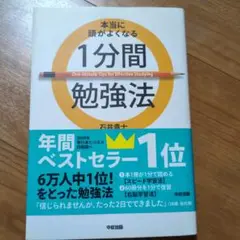 本当に頭がよくなる1分間勉強法
