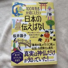 100年先も大切にしたい日本の伝えばなし 神仏が教えてくれる、幸運を引き寄せる…