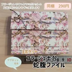 【ミニ蛇腹ファイル】マグネット付き コラージュ土台