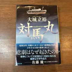 対馬丸　大城立裕