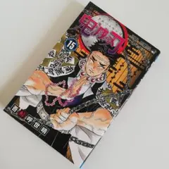 鬼滅の刃　15巻　15　ジャンプコミック　漫画　マンガ　集英社　少年ジャンプ