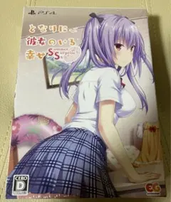 PS4 となりに彼女のいる幸せ Summer Surprise プレミアム　新品
