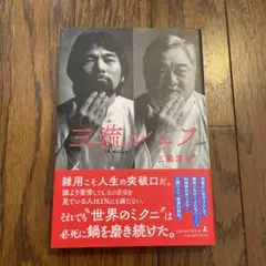 三流シェフ