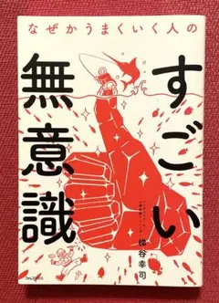 ⭐️なぜかうまくいく人のすごい無意識⭐️