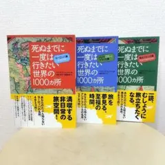 【死ぬまでに一度は行きたい世界の1000ヵ所】 3冊セット