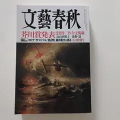 美品 文藝春秋 2020年9月号 芥川賞発表 高山羽根子 遠野遥