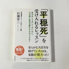 「平穏死」を受け入れるレッスン : 自分はしてほしくないのに、なぜ親に延命治療…