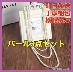 パールネックレス 真珠 3連 ロング 白 結婚式 フォーマル アクセサリー