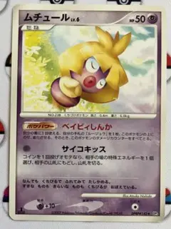 ポケモンカード ポケカ 1枚 ムチュール ベビィしんか 中古