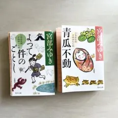【裁断済み】宮部みゆき 2冊セット