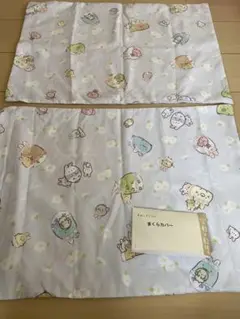 新品　すみっコぐらし まくらカバー 2枚セット
