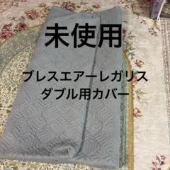 ブレスエアーレガリス　ダブル用カバー