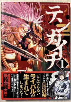 【初版・帯付】日本最強武芸者決定戦 テンカイチ 1巻