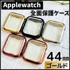 AppleWatch 44 ケース カバー 全面保護 アップルウォッチ ゴールド