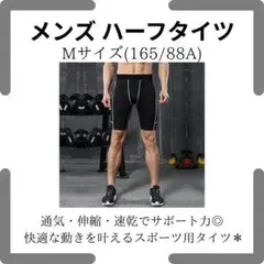 【美品】ORBU＊メンズMハーフタイツ＊着圧速乾ポケット付