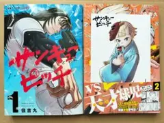 サンキューピッチ 1、2巻 セット