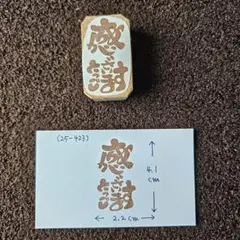 消しゴムはんこ(25-423)