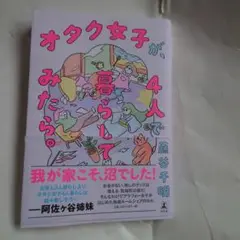 オタク女子が、4人で暮らしてみたら。